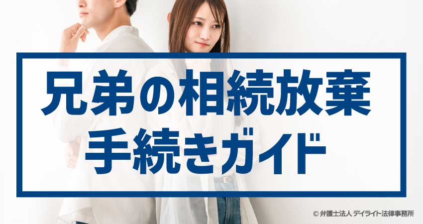 兄弟の相続放棄 手続きガイド