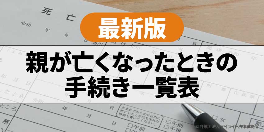 親が亡くなったときの手続き一覧表