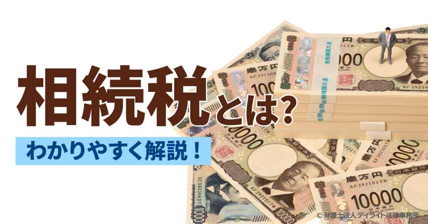 相続税とは?わかりやすく解説!