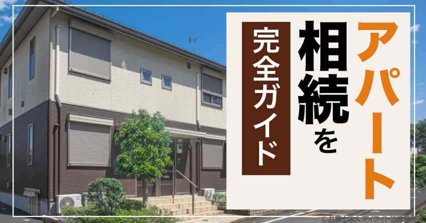 アパート相続を完全ガイド