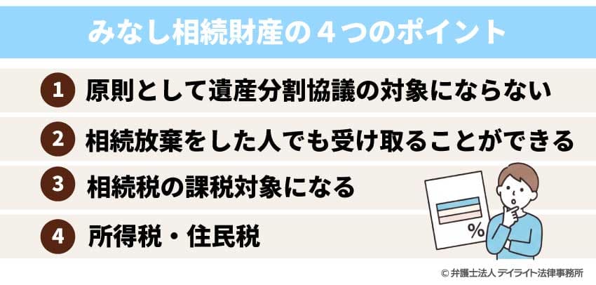みなし相続財産の４つのポイント