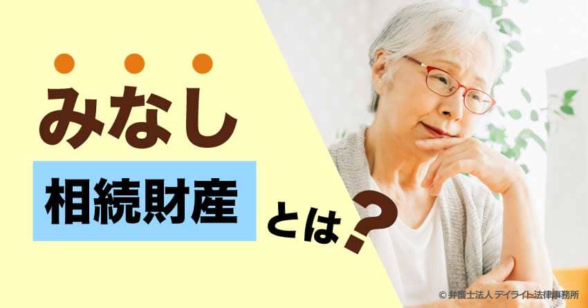 みなし相続財産とは?