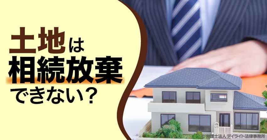 土地は相続放棄できない？