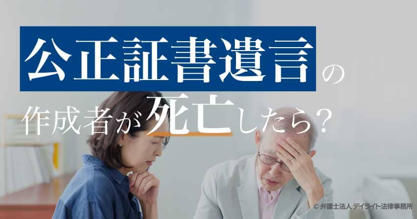 公正証書遺言の作成者が死亡したら?