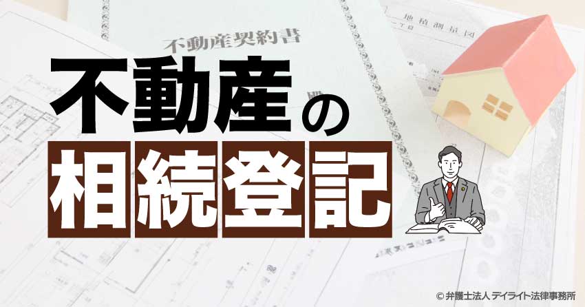 不動産の相続登記