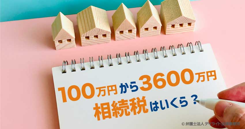 100万円から3600万円の相続税はいくら?無税の条件と基礎控除