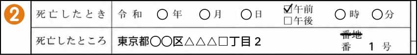死亡した日時・場所(②)