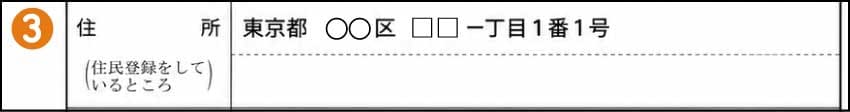 死亡届の住所(③)