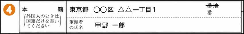 死亡届の本籍・筆頭者(④)
