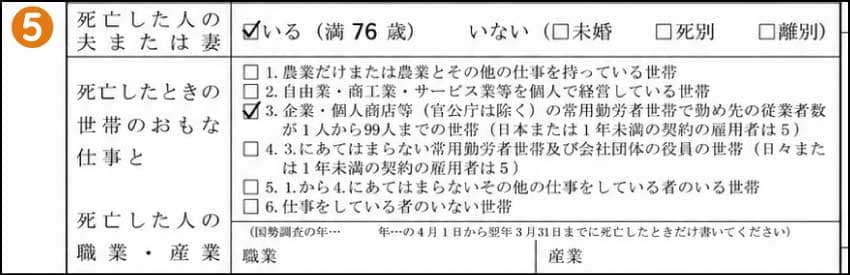 死亡届の配偶者・世帯のおもな仕事・職業(⑤)