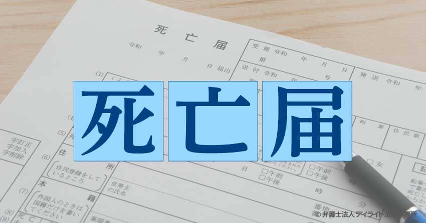 死亡届とは