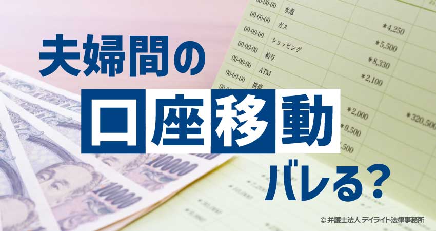 夫婦間の口座移動はバレる？贈与税のリスクと税務署の調査