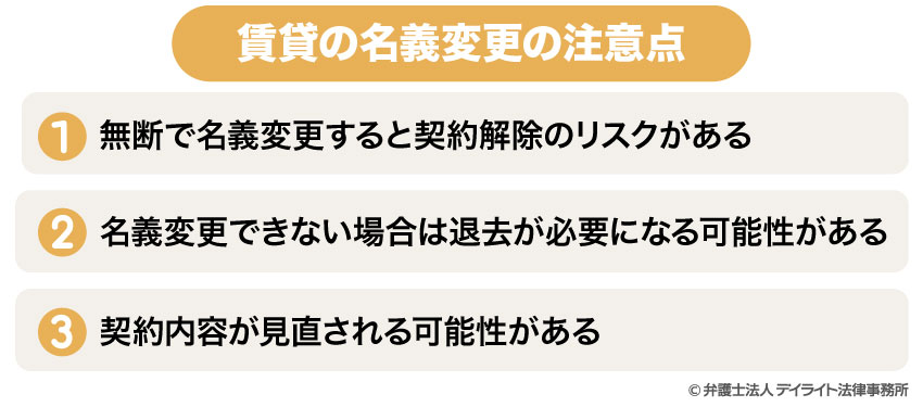 賃貸の名義変更の注意点