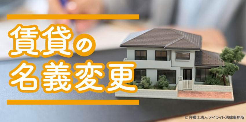 賃貸の名義変更｜できるケースから費用まで完全ガイド