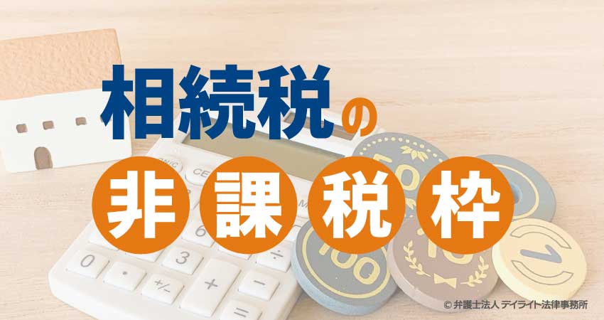 相続税の非課税枠とは?基礎控除の計算方法と節税のコツ