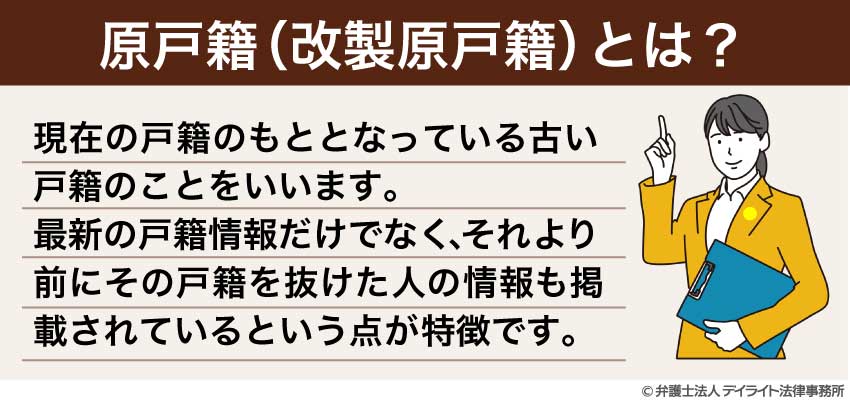 原戸籍(改製原戸籍)とは?