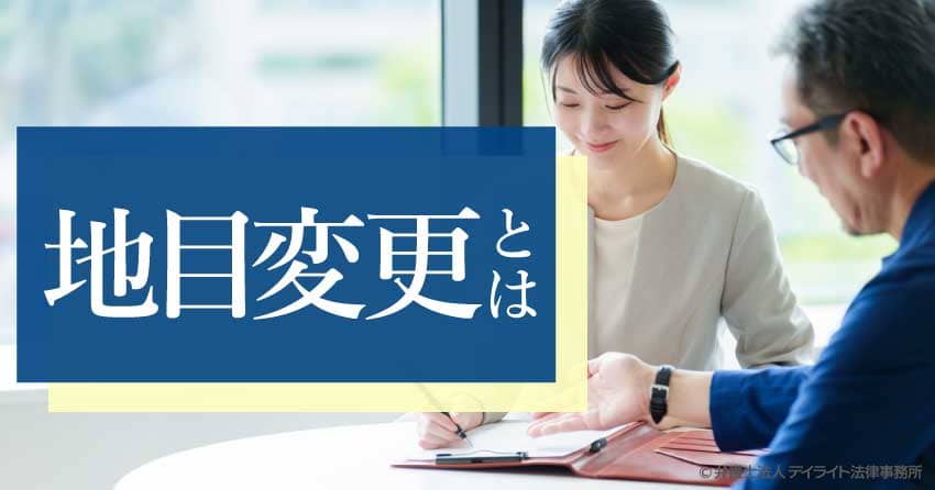 地目変更とは?