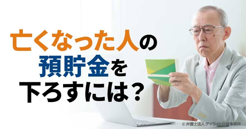 亡くなった人の預貯金を下ろすには？