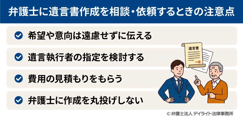 弁護士に遺言書作成を相談・依頼するときの注意点