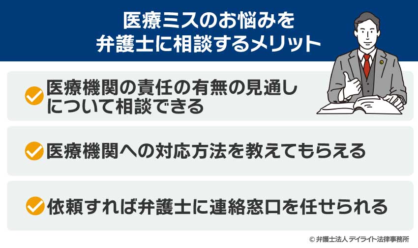 医療ミスのお悩みを弁護士に相談するメリット