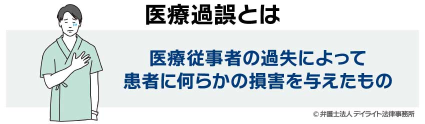 医療過誤とは？