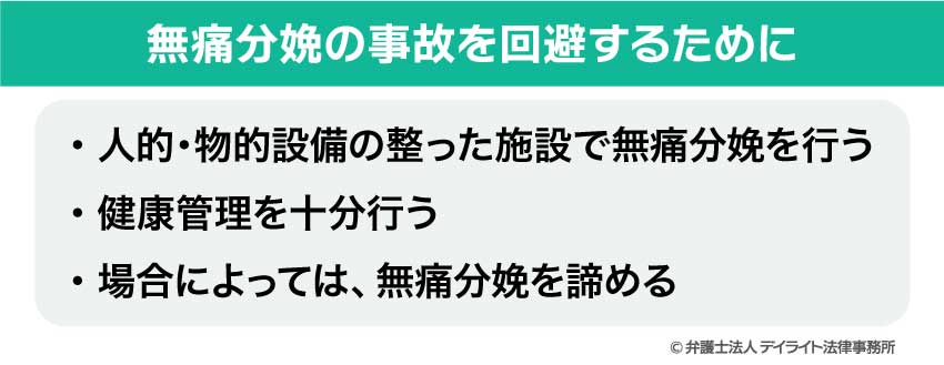 無痛分娩の事故を回避するために