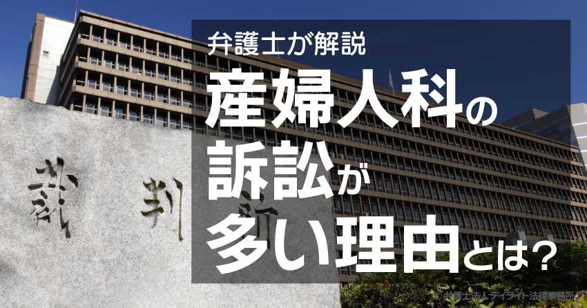 産婦人科の訴訟が多い理由とは？