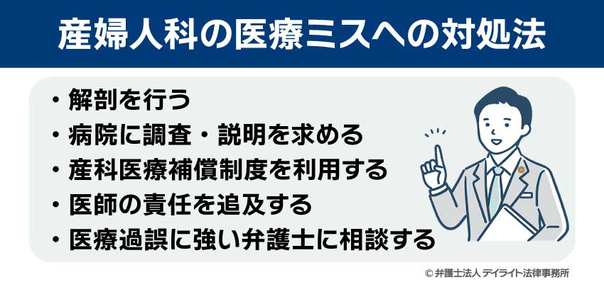 産婦人科の医療ミスへの対処法