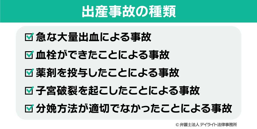 出産事故の種類