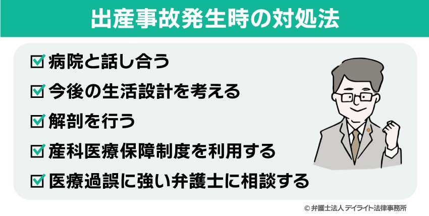 出産事故発生時の対処法