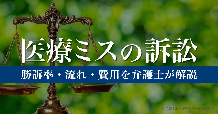医療ミスの訴訟｜勝訴率・流れ・費用を弁護士が解説