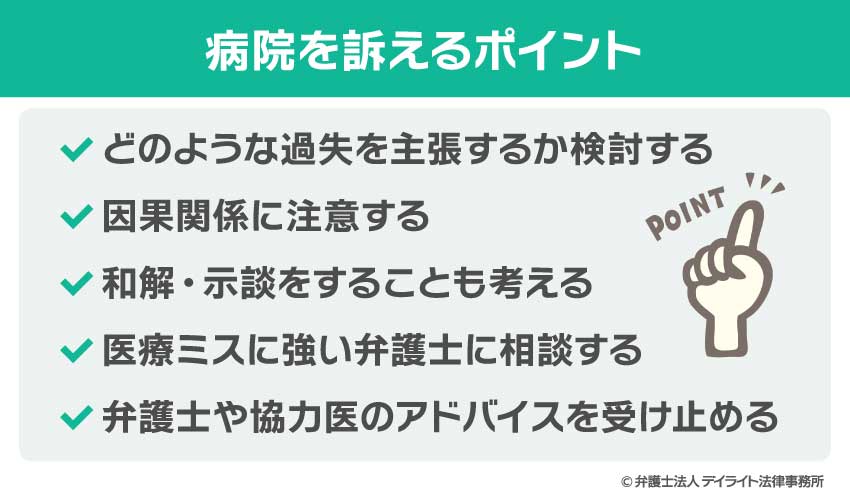 病院を訴えるポイント