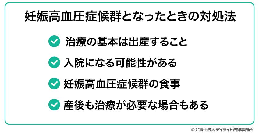 妊娠高血圧症候群となったときの対処法