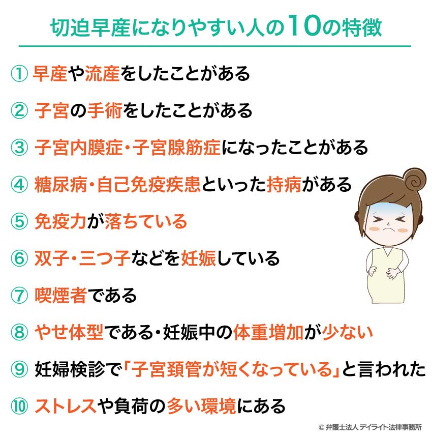 切迫早産になりやすい人の10の特徴