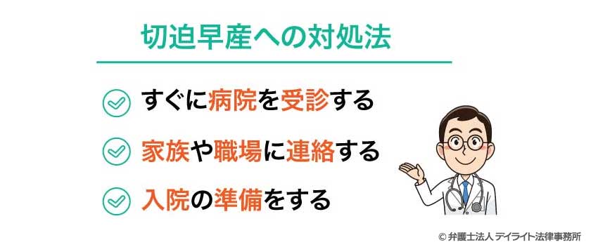 切迫早産への対処法