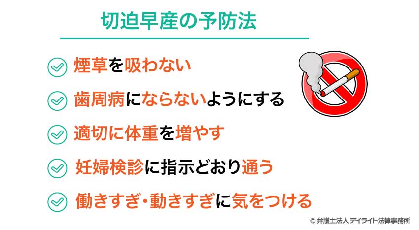 切迫早産の予防法