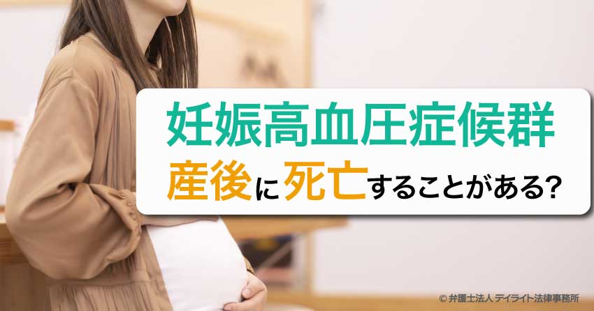 妊娠高血圧症候群は、産後に死亡することがある？