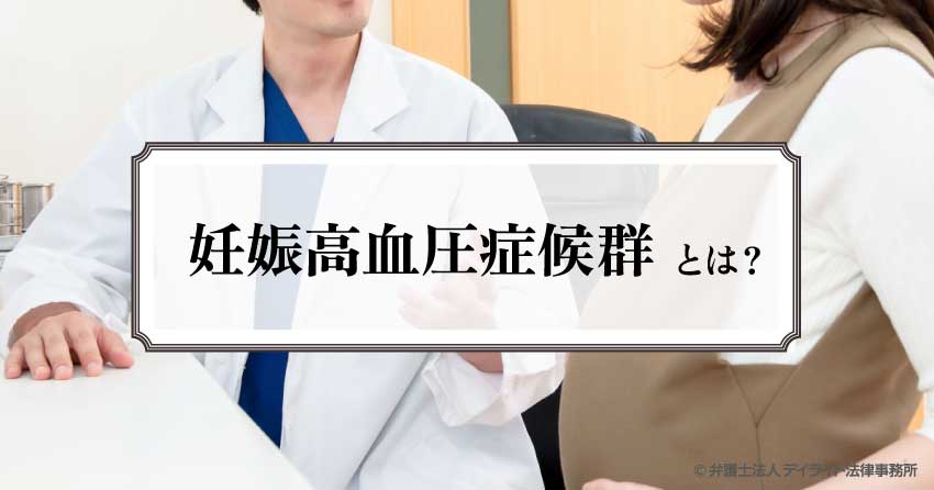 妊娠高血圧症候群とは？