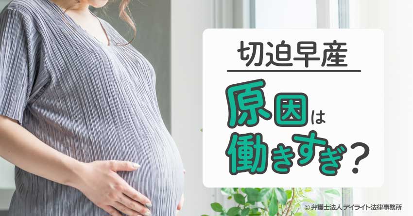 切迫早産の原因は働きすぎ？