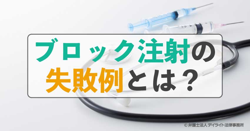 ブロック注射の失敗例とは?