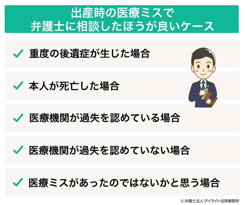 出産時の医療ミスで 弁護士に相談したほうが良いケース