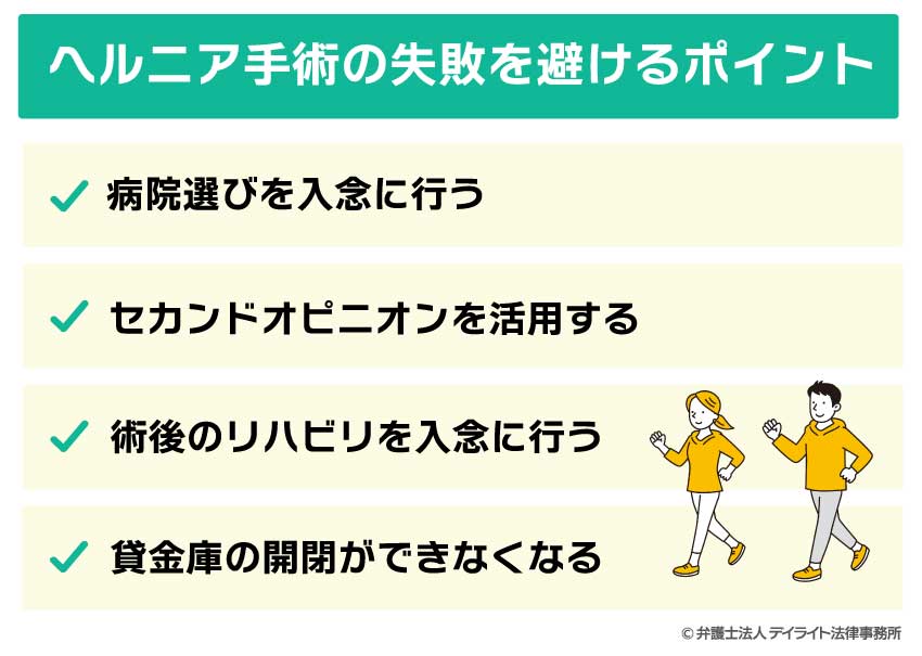 ヘルニア手術の失敗を避けるポイント
