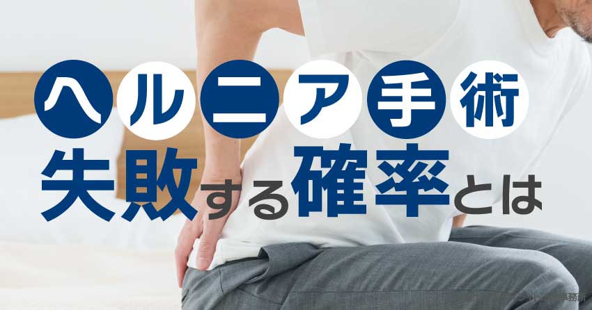 ヘルニア手術が失敗する確率とは?万一の対処法も解説