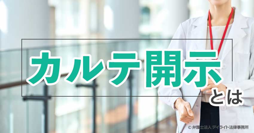 カルテ開示とは