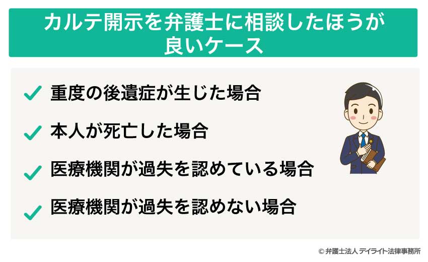 カルテ開示を弁護士に相談したほうが 良いケース