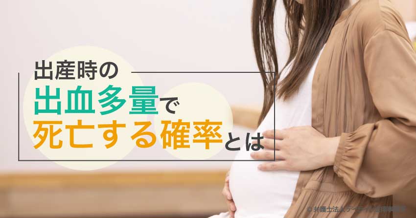 出産時の出血多量で死亡する確率とは?原因や対処法を解説