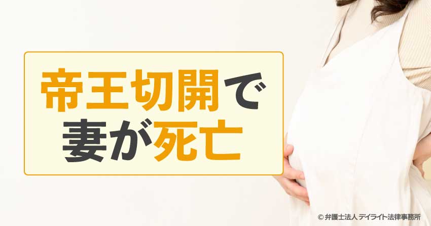 帝王切開で妻が死亡|リスクと損害賠償請求の方法