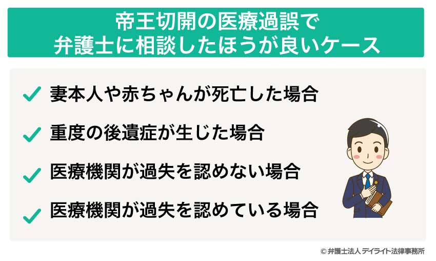 帝王切開の医療過誤で 弁護士に相談したほうが良いケース