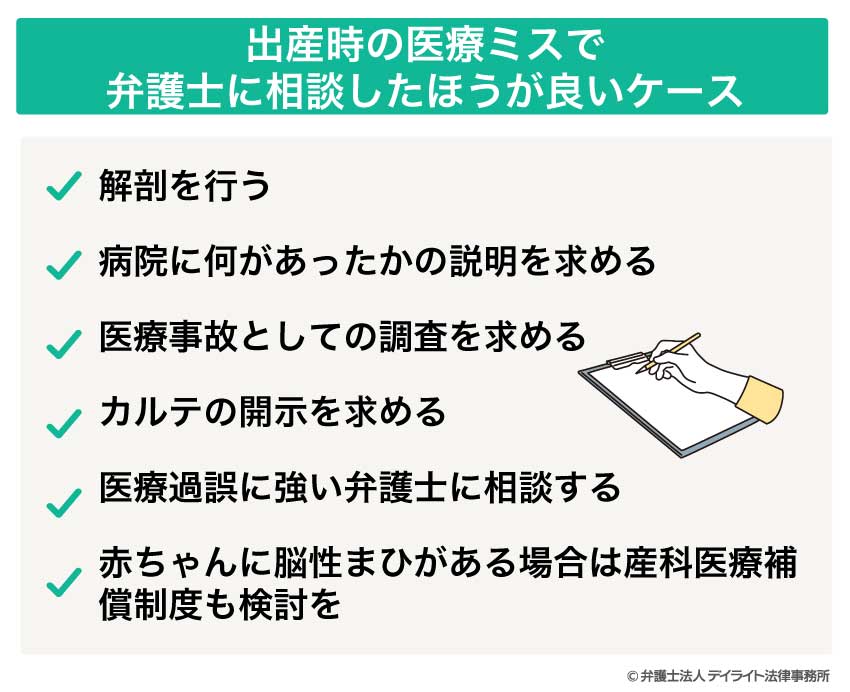 出産時の医療ミスで 弁護士に相談したほうが良いケース