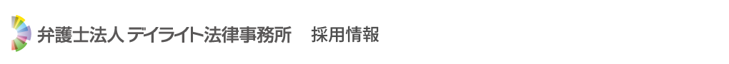 デイライト法律事務所　採用情報